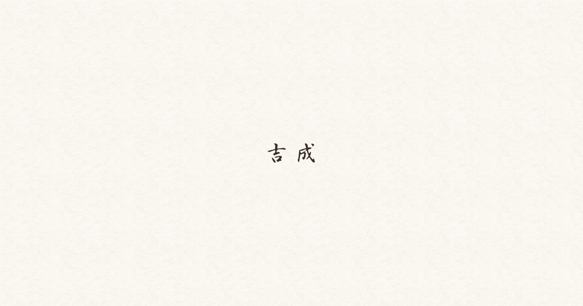 吉成の外観