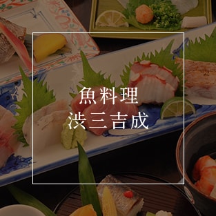 魚料理 渋三吉成
